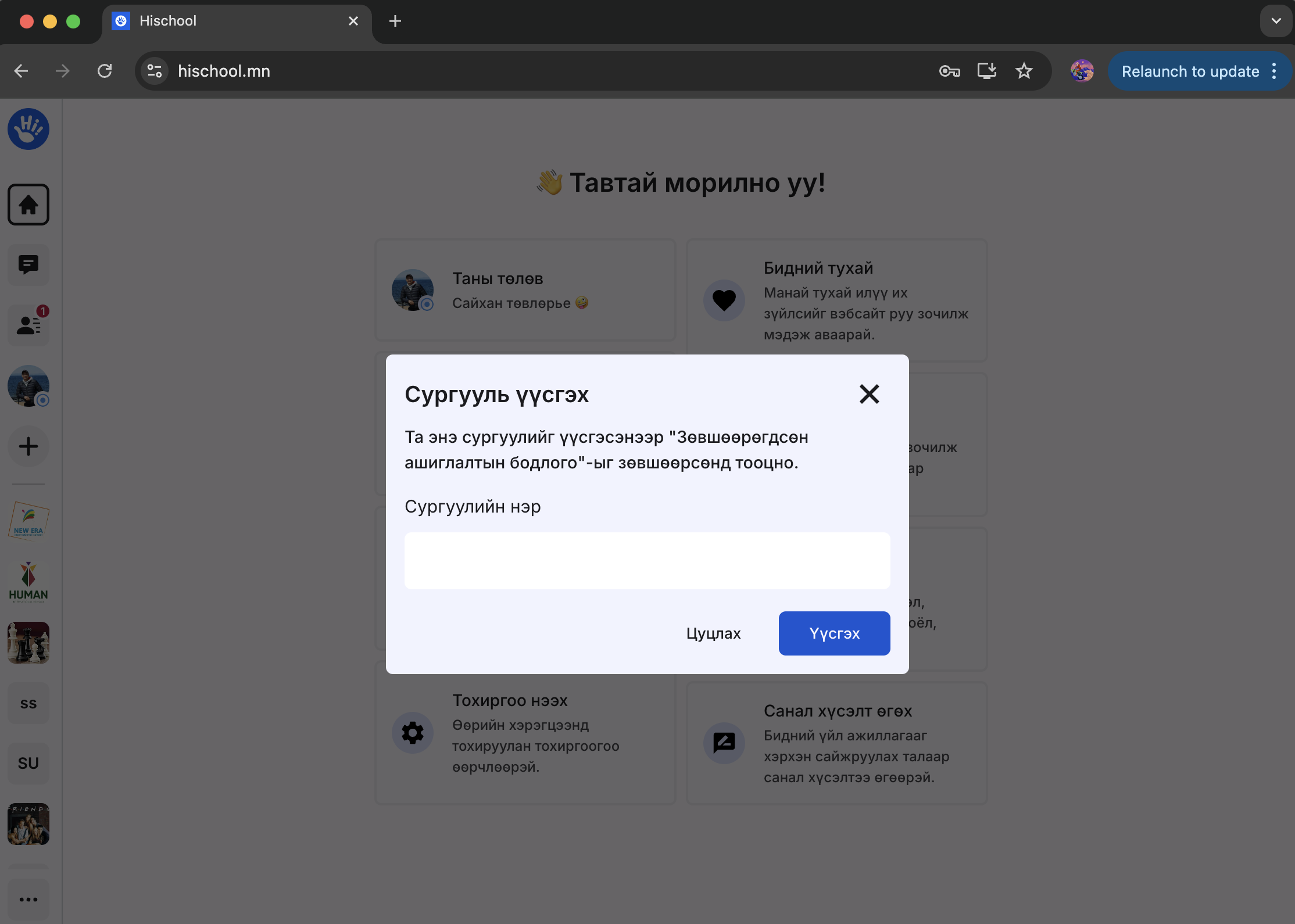 Шинэ сургууль үүсгэх